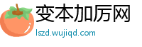 变本加厉网